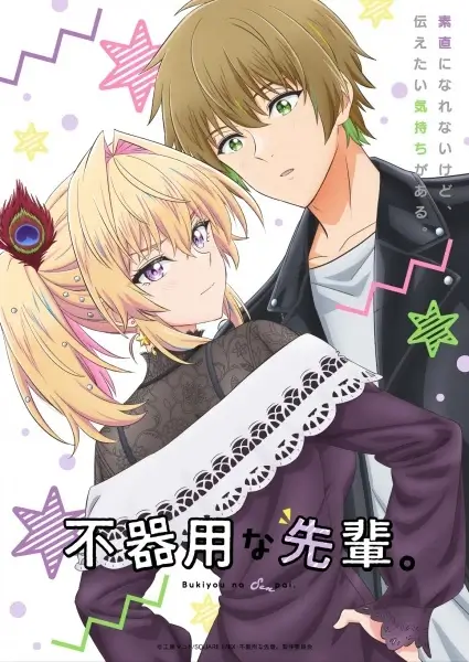 Постер Неумелый сэмпай Постер Неумелый сэмпай