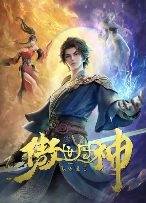 Постер Высокомерный бог алхимии Постер Высокомерный бог алхимии