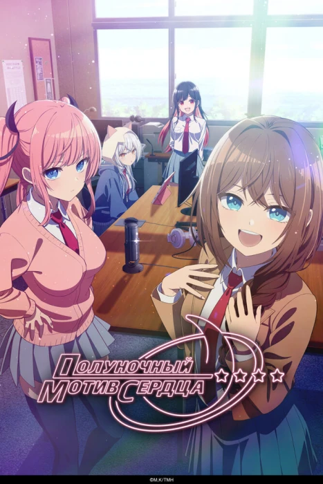 Постер Полуночный мотив сердца